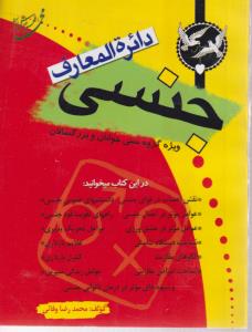 دایر المعارف جنسی جیبی 