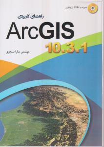 راهنمای کاربردی arc gis 10.3.1(آرک جی آی اس) 