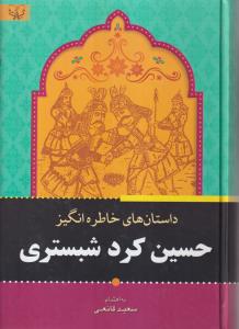 داستان خاطره انگیز حسین کرد شبستری 