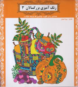 رنگ آمیزی بزرگسالان (جلد 3)