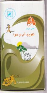 فلش کارت تقویم/آب/هوا پالتویی