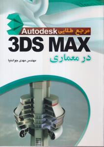 مرجع طلایی تری دی مکس 3D MAX در معماری 