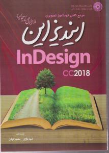 مرجع کامل خودآموز تصویری ایندیزاین INDESIGN 