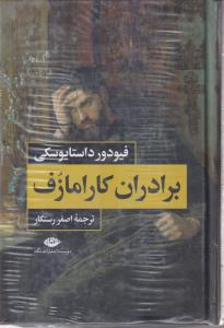 برادران کارامازوف (2 جلدی)