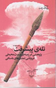 تله ی پیشرفت 