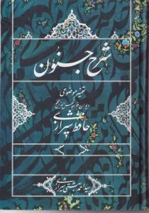 شرح جنون (تفسیر موضوعی دیوان خواجه شمس الدین محمد حافظ شیرازی )