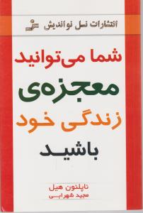 شما می‌توانید معجزه زندگی خود باشید 