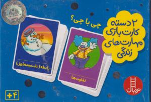 مهارت های زندگی چی باچی/هفت سنگ