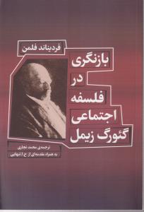 بازنگری در فلسفه اجتماعی گئورگ زیمل 