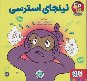 نینجای استرسی/هوپا