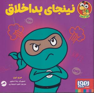 نینجای بداخلاق/هوپا