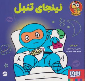 نینجای تنبل/هوپا