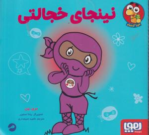 نینجای خجالتی/هوپا