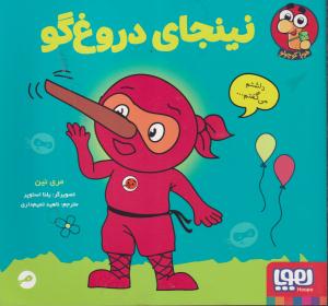 نینجای دروغ گو/هوپا