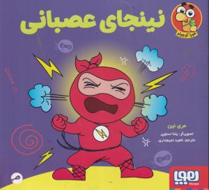 نینجای عصبانی/هوپا