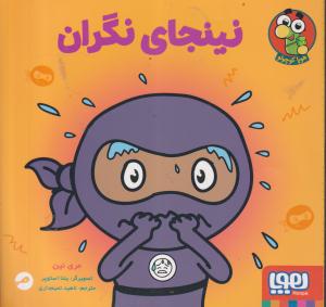 نینجای نگران/هوپا