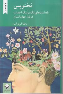 مخنویس (یادداشت های یک پزشک اعصاب درباره جهان انسان)