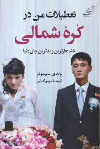 تعطیلات من در کره شمالی 