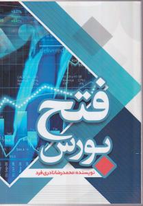 فتح بورس 