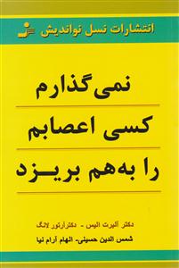 نمی‌گذارم کسی اعصابم را به هم بریزد 