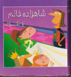 کتاب کوچک شاهزاده خانم ونخود/خشتی/سایه گستر