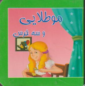 کتاب کوچک موطلایی وسه خرس/خشتی
