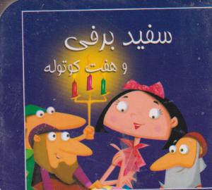 کتاب کوچک سفیدبرفی وهفت کوتوله/خشتی/سایه گستر
