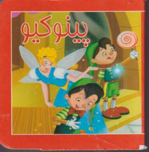 کتاب کوچک پینوکیو/خشتی/سایه گستر