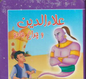 کتاب کوچک علاالدین وچراغ جادو/خشتی/سایه گستر