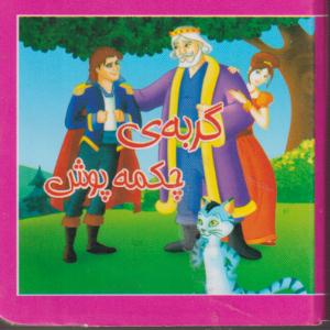 کتاب کوچک گربه ی چکمه پوش/خشتی/سایه گستر