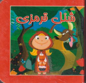 کتاب کوچک شنل قرمزی/خشتی/سایه گستر