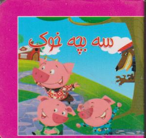 کتاب کوچک سه بچه خوک/خشتی/سایه گستر