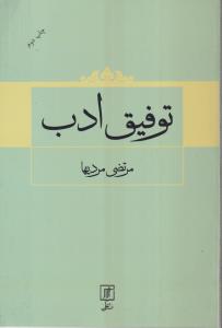 توفیق ادب 