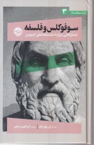 از چشم فلسفه 3(سوفوکلس و فلسفه : جستارهایی درباره نمایشنامه های ادیپوس)