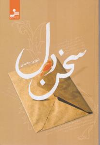 سخن دل 