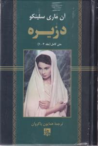 دزیره (2 جلدی)