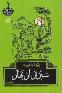 زندگی نامه امام رضا سبز تر از بهار