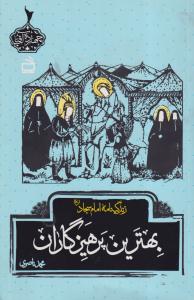 زندگی نامه امام سجاد بهترین پرهیز کاران