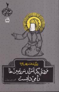 زندگی نامه امام محمد باقر مردی که اسرار زمین ها را می دانست