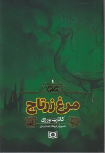 سرزمین اسطوره (1)(مرغ زرتاج)