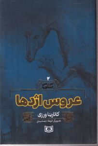 سرزمین اسطوره (2)(عروس اژدها)