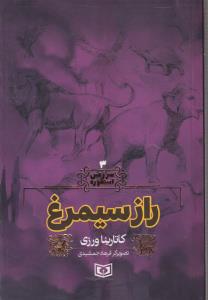 سرزمین اسطوره (3)(راز سیمرغ)