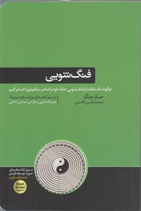 فنگ‌شویی ( چگونه با استفاده از فنگ شویی خانه خود را شادتر سالم تر و راحت تر کینم)