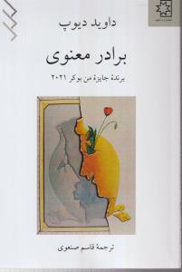 برادر معنوی 