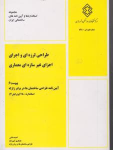 طراحی لرزه ای و اجرای اجزای غیر سازه ای معماری پیوست 6 آیین نامه طراحی ساختمان در برابر زلزله استاندار 2800