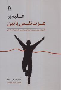 غلبه بر عزت نفس پایین 