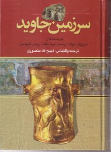 سرزمین جاوید (4 جلدی)