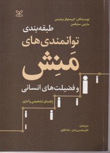 طبقه بندی توانمندی های منش و فضیلت های انسانی 