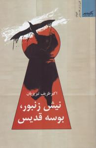 نیش زنبور،بوسه قدیس 