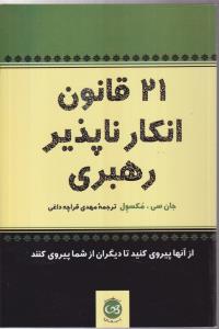 21 قانون انکار ناپذیر رهبری 